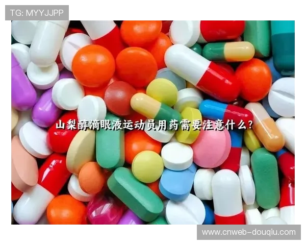 反兴奋剂新规实施运动员每日行踪须报告以强化监督确保公平竞技