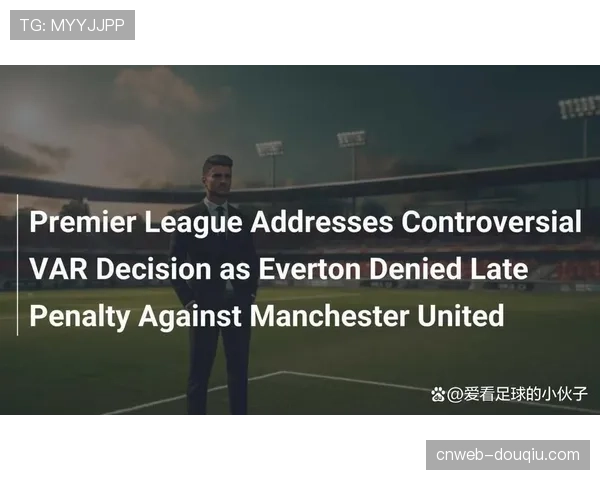 VAR应用争议频现,英超裁判标准面临审视 VAR应用争议频现,英超裁判标准面临审视